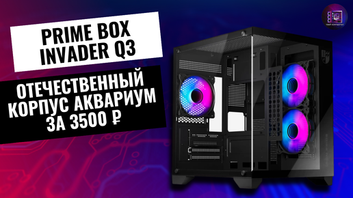 Prime Box Invader Q3 - Отечественный корпус аквариум за 3500 рублей