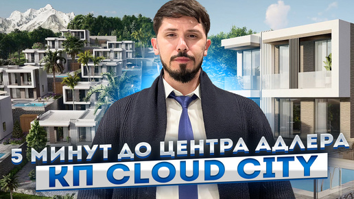 ШИКАРНЫЕ ВИЛЛЫ В 5 МИНУТАХ ОТ ЦЕНТРА АДЛЕРА! ПАНОРАМНЫЙ ВИД НА МОРЕ! КП Cloud City (Клауд Сити)