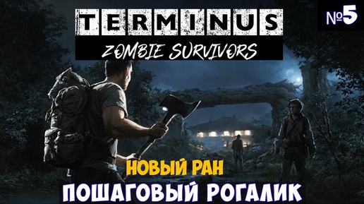 Terminus Zombie Survivors🔊 Новый ран. Прохождение #5