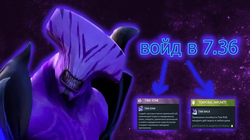 Faceless Void в патче 7.36 DOTA 2, ВСЁ ПРО АСПЕКТЫ И TIME ZONE...