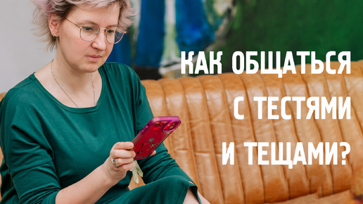 Как общаться с тестями и тещами?