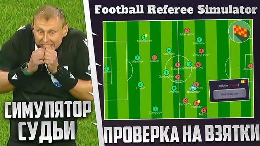 FOOTBALL REFEREE SIMULATOR КАРЬЕРА ЗА СУДЬЮ - ЖЕСТКАЯ ПРОВЕРКА СУДЬИ НА ВЗЯТКИ #5