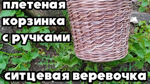 ПЛЕТЕНАЯ КОРЗИНКА С РУЧКАМИ | СИТЦЕВАЯ ВЕРЕВОЧКА