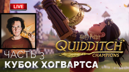 Кубок Хогвартса по квиддичу ➤ Harry Potter: Quidditch Champions ● Прохождение 3