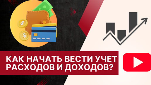 Как начать вести учет расходов и доходов?