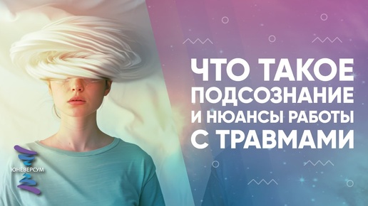 下载视频: Что такое подсознание и нюансы работы с травмами. Вячеслав Юнев