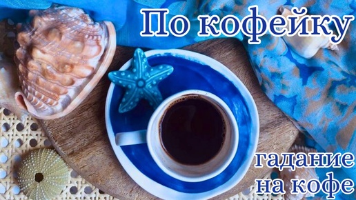 Что ждёт нас на предстоящей неделе❓ ГАДАНИЕ на Кофейной пенке☕