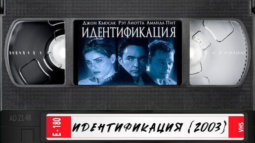 Идентификация (2003) | Смотрим вместе