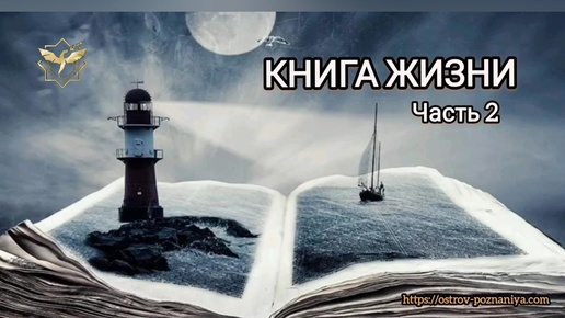 КНИГА ЖИЗНИ (часть 2) #истина #любовь #духовныйпуть #мироздание #душа #энергии #символизм #астрология #путьксебе #знания #книгажизни