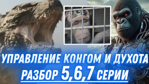 Кибер-Рука для Конга и Чип, мнение, разбор 5,6,7 серии сериала - «Монарх: Наследие монстров» (2023)