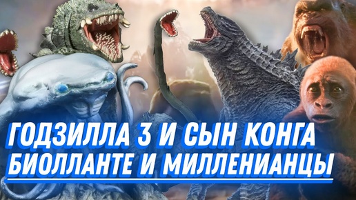 Годзилла 3, Биолланте, Сын Конга, Милленианцы - «Годзилла и Конг: Новая Империя» (2024),новые фильмы