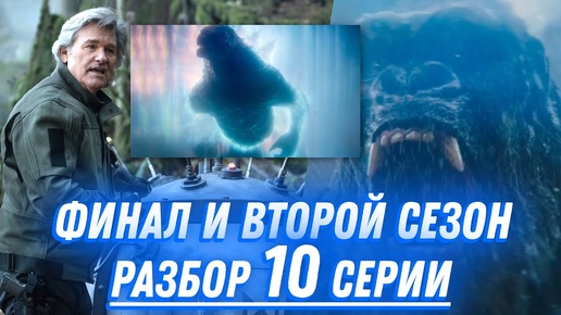 ФИНАЛ сезона, ЭПИК и ВТОРОЙ СЕЗОН - это обзор 10 серии сериала - «Монарх: Наследие монстров» (2023)