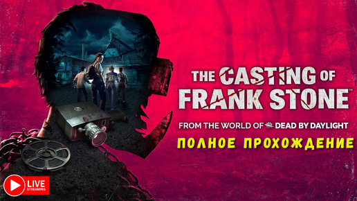 THE CASTING OF FRANK STONE ПОЛНОЕ ПРОХОЖДЕНИЕ ► СТРИМЧЕСТЕР #361