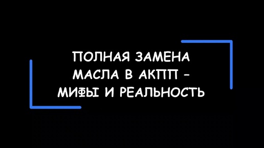 Скачать видео: ПОЛНАЯ замена масла в АКПП. Мифы и реальность. Как это работает на самом деле?