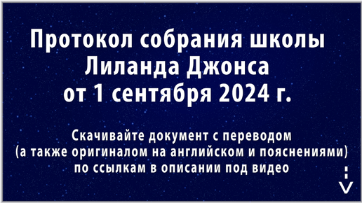 Протокол собрания школы Лиланда Джонса от 1 сентября 2024 г. 85-я годовщина Второй мировой войны