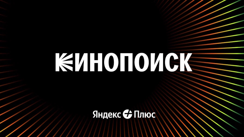 (C) Кинопоиск / Яндекс