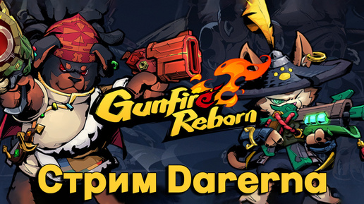 Отдыхаю в Gunfire Reborn (стрим 8.09)