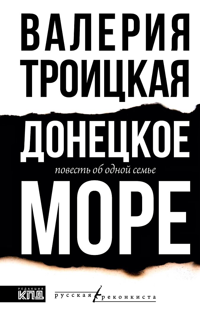 Троицкая Валерия. Донецкое море. История одной семьи: повесть / Валерия Троицкая. – Москва: Издательство ACT; Редакция «КПД», 2024. – 320 с. – (Русская Реконкиста).