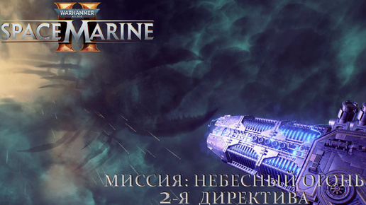 Миссия: Небесный огонь [#2] Warhammer 40,000: Space Marine 2