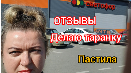 СВЕТОФОР/ОТЗЫВЫ/ТАРАНКА/ПАСТИЛА ВО!