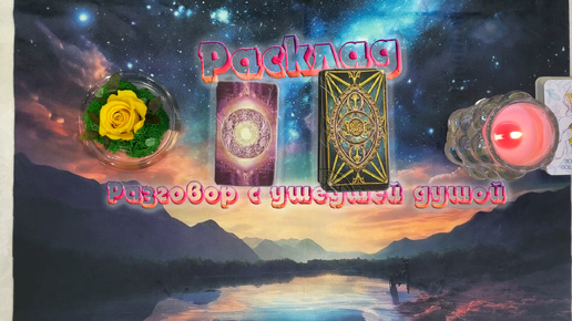 🪔Разговор с душой ушедшего человека🔮