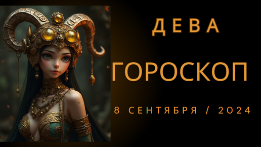 Гороскоп на сентябрь 2025 дева от глоба. Гороскоп на сентябрь 2025 дева от глоба