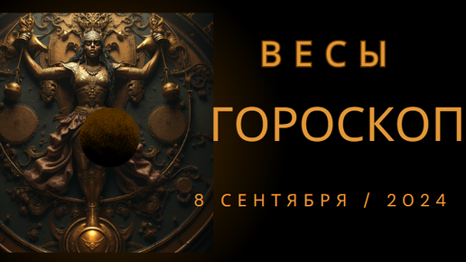 Гороскоп на сегодня весы на сентябрь