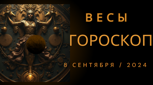 ♎️ Гороскоп для Весов, 8 сентября 2024 г.