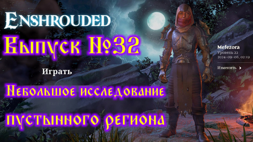 Enshrouded №32 Небольшое исследование пустынного региона