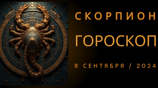 ♏️Гороскоп Скорпиона, 8 сентября 2024