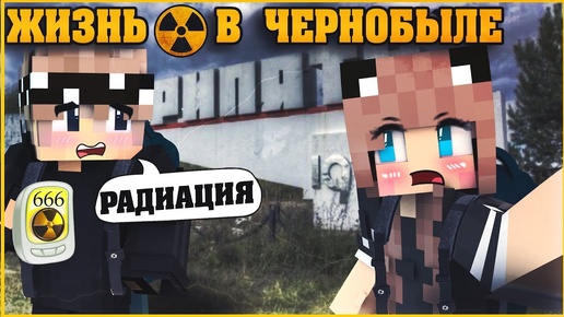 ЖИЗНЬ В ЧЕРНОБЫЛЕ #1 ✨ ТУР В ПРИПЯТЬ ✨ МУЛЬТИК В МАЙНКРАФТ MINECRAFT