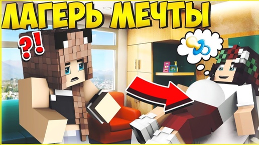 ЛАГЕРЬ МЕЧТЫ #10 🌈 БЕРЕМЕННА В 16  🌈МУЛЬТИК В МАЙНКРАФТ MINECRAFT