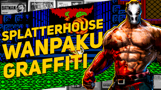 Splatterhouse Wanpaku Graffiti на Денди мир ужасов и пародий