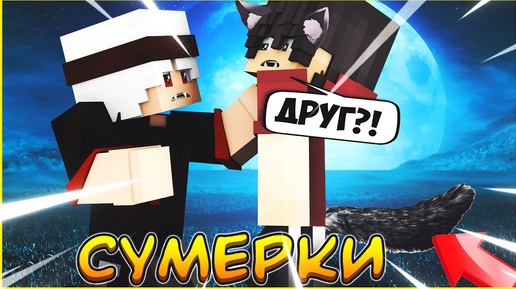 СУМЕРКИ #2🌙  ОДИНОКИЙ ОБОРОТЕНЬ 🌙  СЕРИАЛ ПРО ВАМПИРОВ В МАЙНКРАФТ MINECRAFT