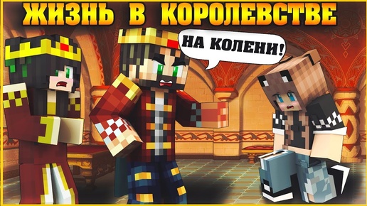 ЖИЗНЬ В КОРОЛЕВСТВЕ #1 ✨ КАК Я ПОПАЛА В ЗАМОК ✨ МУЛЬТИК В МАЙНКРАФТ MINECRAFT