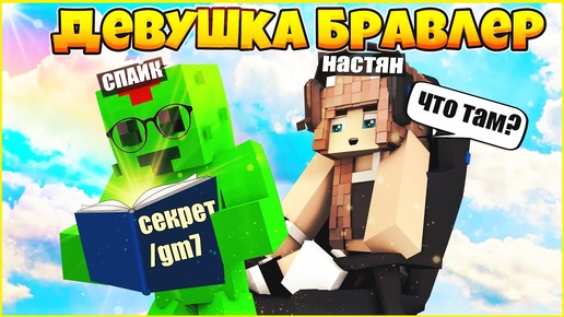 ДЕВУШКА БРАВЛЕР #2 🥇 СЕКРЕТНАЯ КОМАНДА АДМИНОВ 🥇 МУЛЬТИК В МАЙНКРАФТ MINECRAFT