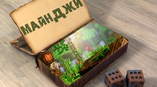 🎲 МАЙНДЖИ 🎲 ТРЕЙЛЕР НОВОГО СЕРИАЛА В МАЙНКРАФТ MINECRAFT