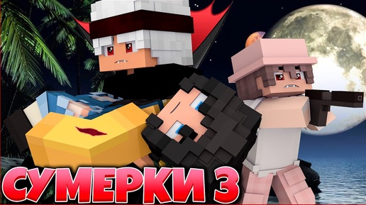 СУМЕРКИ. РАССВЕТ #5 🌙 ЖАЖДА КРОВИ 🌙 СЕРИАЛ ПРО ВАМПИРОВ 3 СЕЗОН В МАЙНКРАФТ MINECRAFT