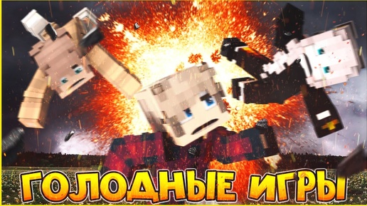 ГОЛОДНЫЕ ИГРЫ #4 🎯 ПЛАТА ПО СЧЕТАМ 🎯 МУЛЬТИК В МАЙНКРАФТ MINECRAFT