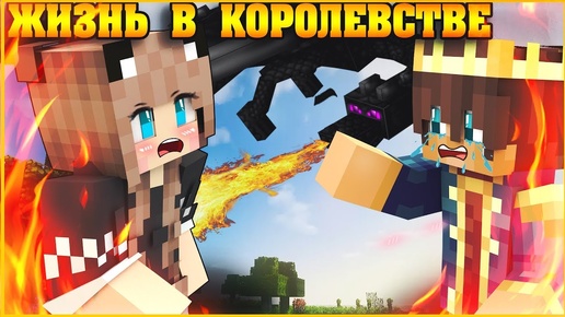 ЖИЗНЬ В КОРОЛЕВСТВЕ #6 ✨ КОНЕЦ ИСТОРИИ? ✨ МУЛЬТИК В МАЙНКРАФТ MINECRAFT