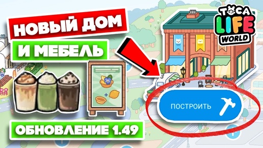 НОВОЕ обновление с ДОМОМ ВЫШЛО!!! 😲 Новый дом в тока бока 1.49 🥳 / Toca Boca Life World 🌎 #tocaboca