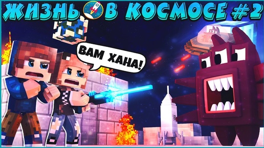 МАЙНКРАФТ:ЖИЗНЬ В КОСМОСЕ #2 ✨ СЕКРЕТНЫЕ ЗАПИСКИ ✨ МУЛЬТИК В MINECRAFT