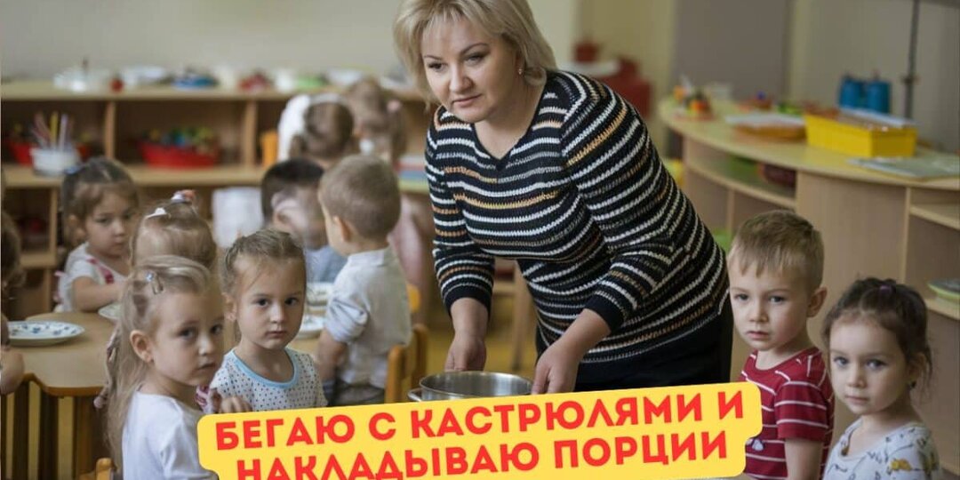 Работаю и за воспитателя, и за нянечку – устаю, не успеваю… Тащить на себе всю эту работу я не могу и не хочу