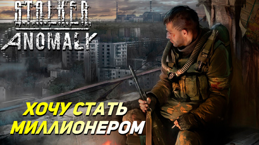 ХОЧУ СТАТЬ МИЛЛИОНЕРОМ ➤ S.T.A.L.K.E.R. Anomaly #43