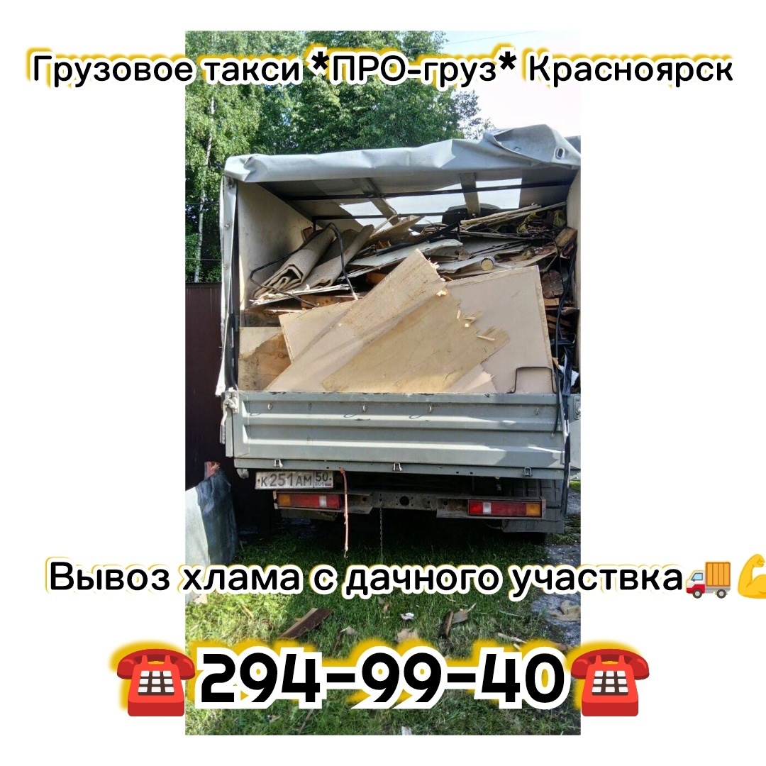 Вывоз хлама с дачи.