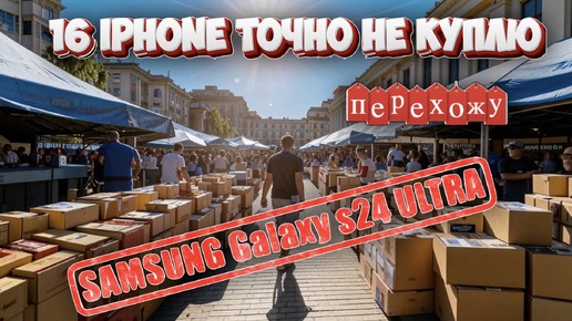 Перехожу с Iphone 15 Pro max на Samsung galaxy s 24 Ultra, 16 Точно брать не буду.