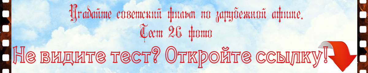 Угадайте советский фильм по зарубежной афише