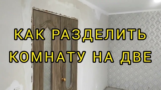 Как РАЗДЕЛИТЬ КОМНАТУ на ДВЕ из пазогребневых плит при ремонте квартиры (home) своими руками