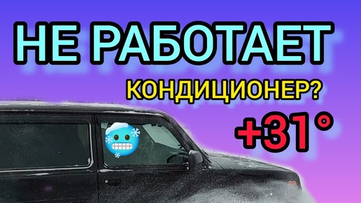 ЧЕСТНЫЙ ОТЗЫВ про КОНДИЦИОНЕР на лада НИВА урбан спустя 2,5 года работы.