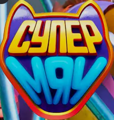 "Супер Мяу"